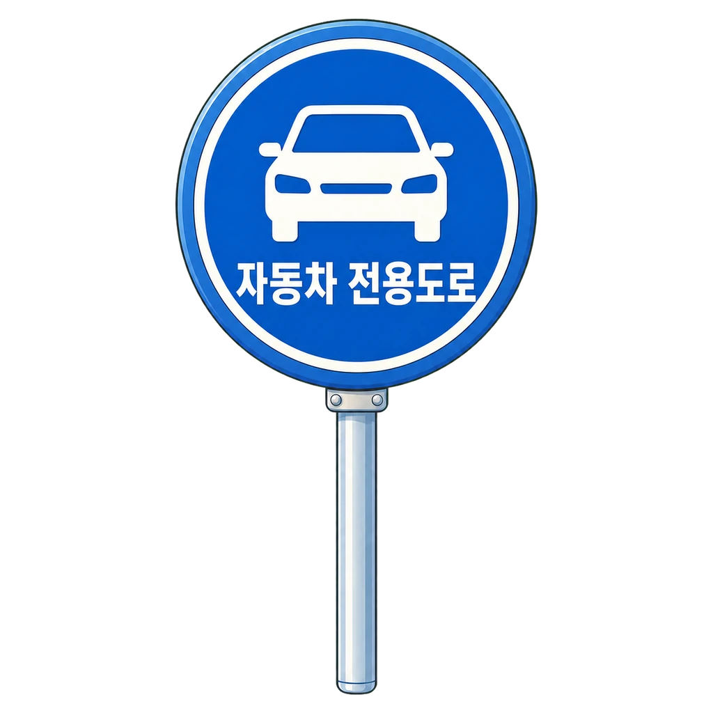 흰 자동차 그림과 자동차 전용도로 문구가 새겨진 파란 원형 도로 표지판