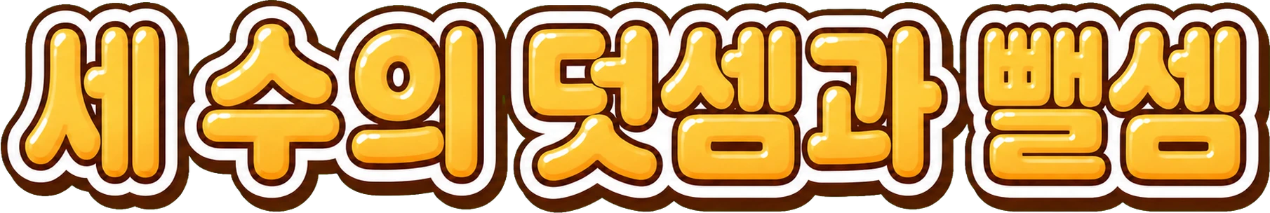 세 수의 덧셈과 뺄셈