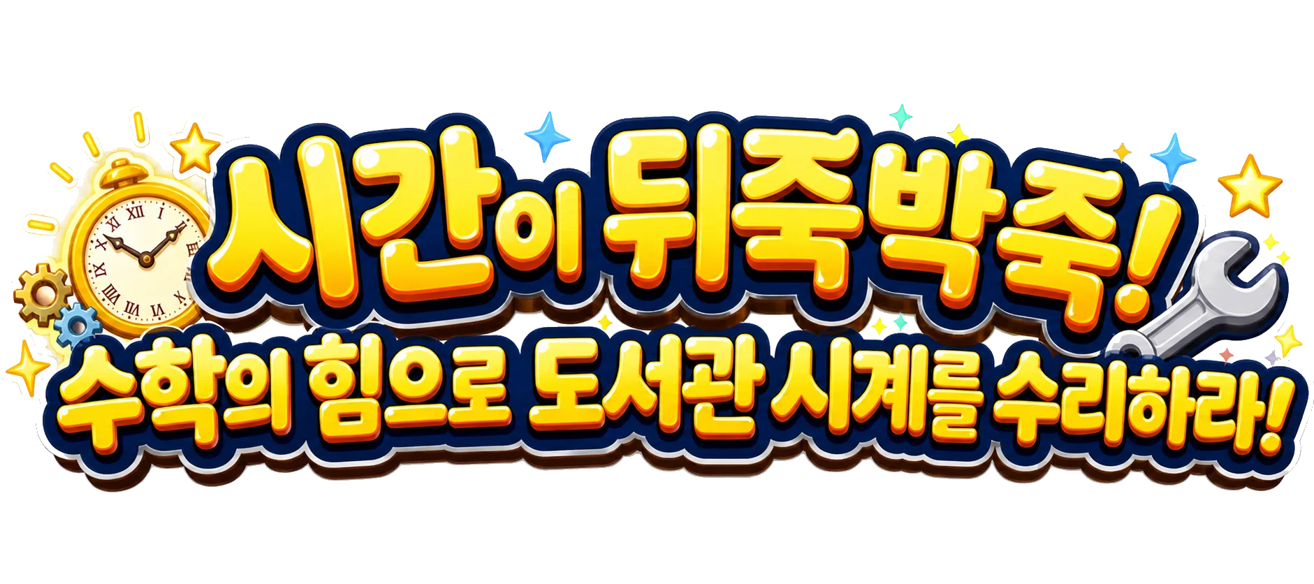시간이 뒤죽박죽! 수학의 힘으로 도서관 시계를 수리하라!