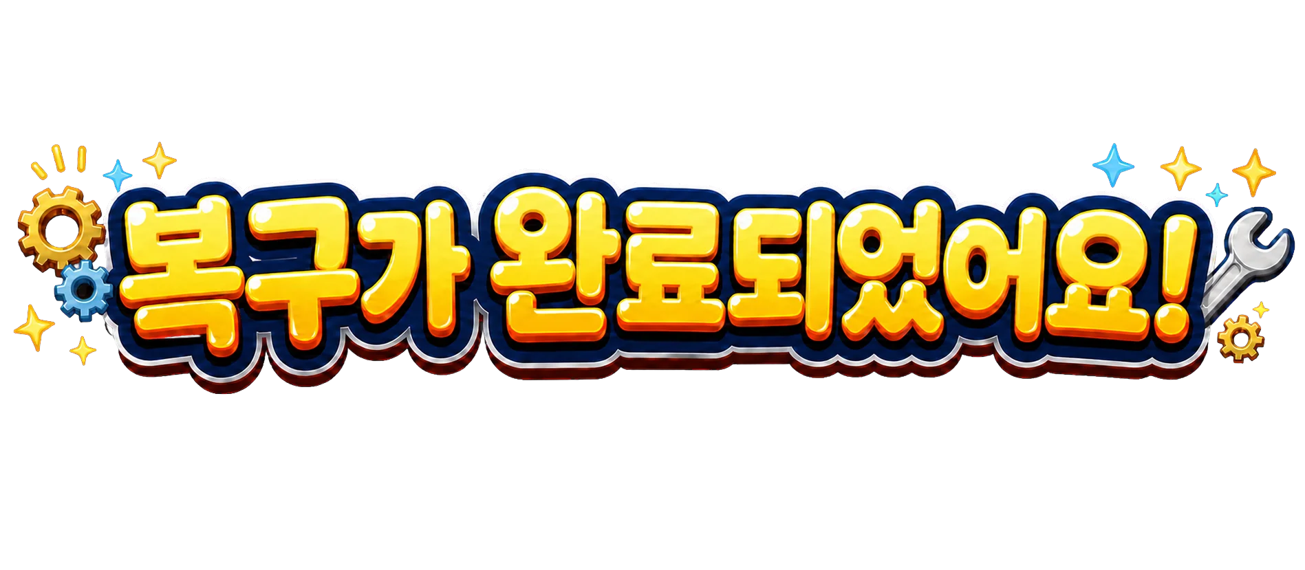 복구가 완료되었어요!